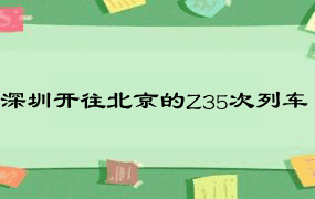 深圳开往北京的Z35次列车