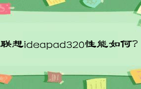 联想ideapad320性能如何？