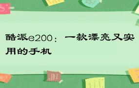 酷派e200：一款漂亮又实用的手机