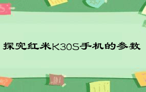 探究红米K30S手机的参数