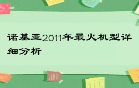 诺基亚2011年最火机型详细分析