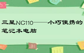 三星NC110——小巧便携的笔记本电脑