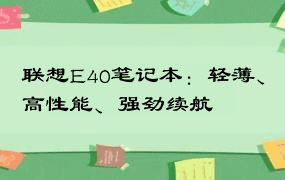 联想E40笔记本：轻薄、高性能、强劲续航