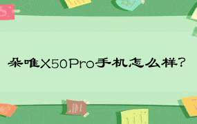 朵唯X50Pro手机怎么样？