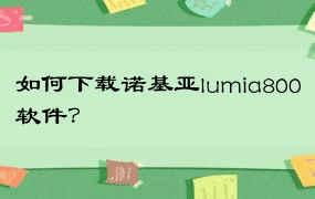 如何下载诺基亚lumia800软件？