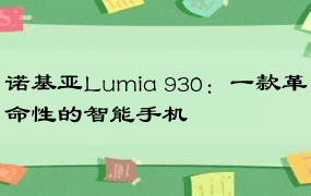 诺基亚Lumia 930：一款革命性的智能手机