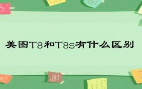 美图T8和T8s有什么区别