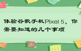 体验谷歌手机Pixel 5，你需要知道的几个事项