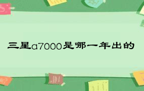 三星a7000是哪一年出的