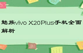 魅族vivo X20Plus手机全面解析