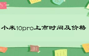 小米10pro上市时间及价格