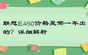 联想E450价格是哪一年出的？详细解析