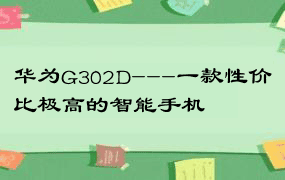 华为G302D---一款性价比极高的智能手机