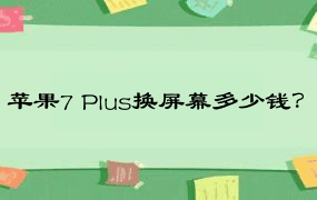 苹果7 Plus换屏幕多少钱？