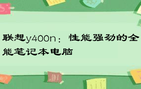 联想y400n：性能强劲的全能笔记本电脑