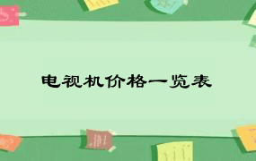 电视机价格一览表