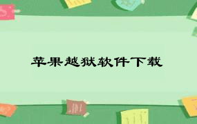 苹果越狱软件下载