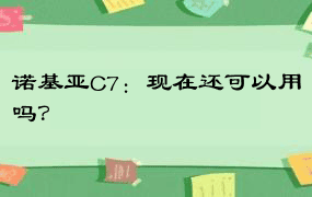 诺基亚C7：现在还可以用吗？