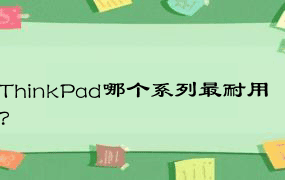 ThinkPad哪个系列最耐用？