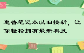 惠普笔记本以旧换新，让你轻松拥有最新科技