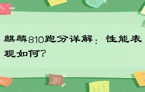 麒麟810跑分详解：性能表现如何？