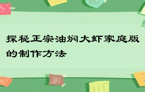 探秘正宗油焖大虾家庭版的制作方法