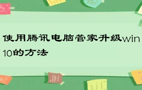 使用腾讯电脑管家升级win10的方法