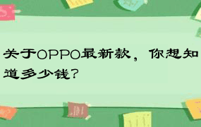 关于OPPO最新款，你想知道多少钱？