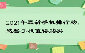 2021年最新手机排行榜：这些手机值得购买