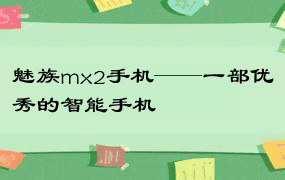 魅族mx2手机——一部优秀的智能手机