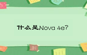 什么是Nova 4e？