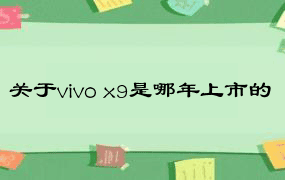 关于vivo x9是哪年上市的