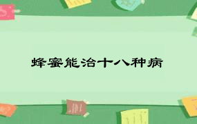 蜂蜜能治十八种病