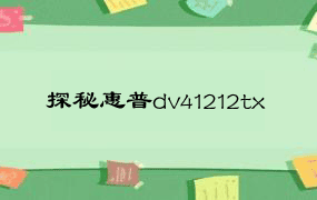 探秘惠普dv41212tx