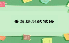 番薯糖水的做法