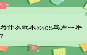 为什么红米K40S骂声一片？