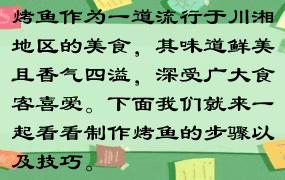 烤鱼作为一道流行于川湘地区的美食，其味道鲜美且香气四溢，深受广大食客喜爱。下面我们就来一起看看制作烤鱼的步骤以及技巧。