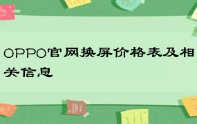 OPPO官网换屏价格表及相关信息