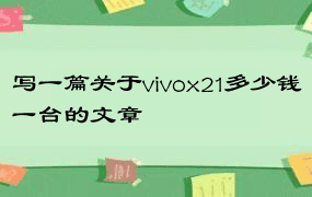 写一篇关于vivox21多少钱一台的文章