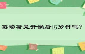 蒸螃蟹是开锅后15分钟吗？