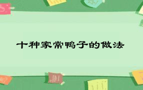 十种家常鸭子的做法