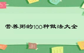 营养粥的100种做法大全