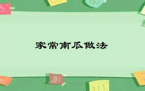 家常南瓜做法