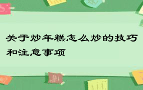 关于炒年糕怎么炒的技巧和注意事项