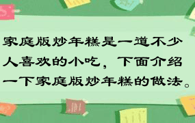 家庭版炒年糕是一道不少人喜欢的小吃，下面介绍一下家庭版炒年糕的做法。