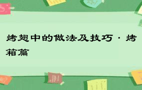 烤翅中的做法及技巧·烤箱篇