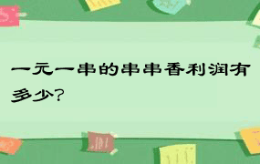 一元一串的串串香利润有多少？