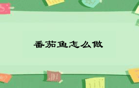 番茄鱼怎么做