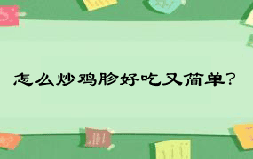 怎么炒鸡胗好吃又简单？