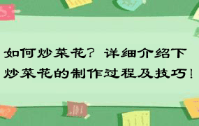 如何炒菜花？详细介绍下炒菜花的制作过程及技巧！